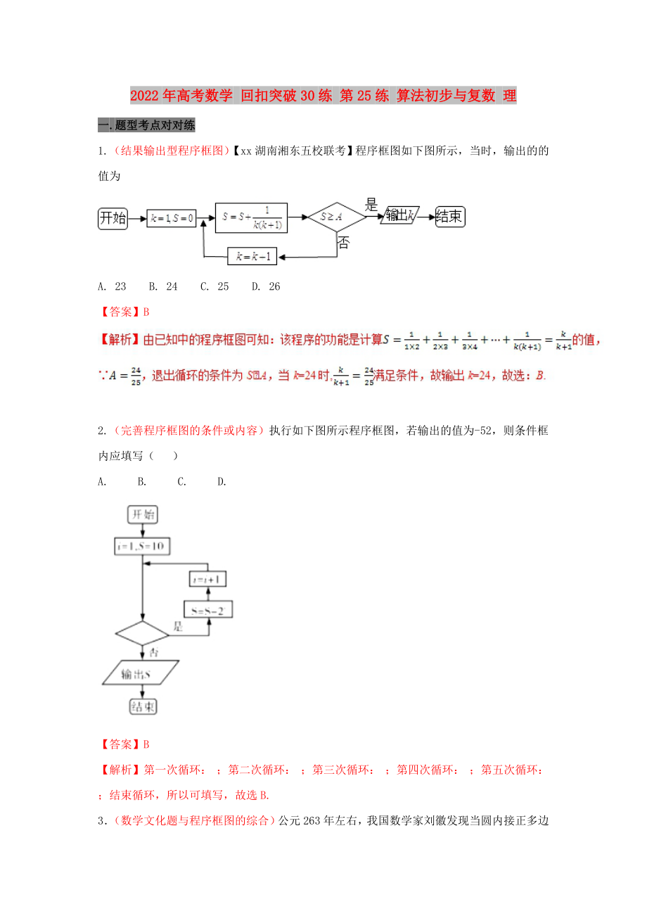 2022年高考數(shù)學(xué) 回扣突破30練 第25練 算法初步與復(fù)數(shù) 理_第1頁(yè)