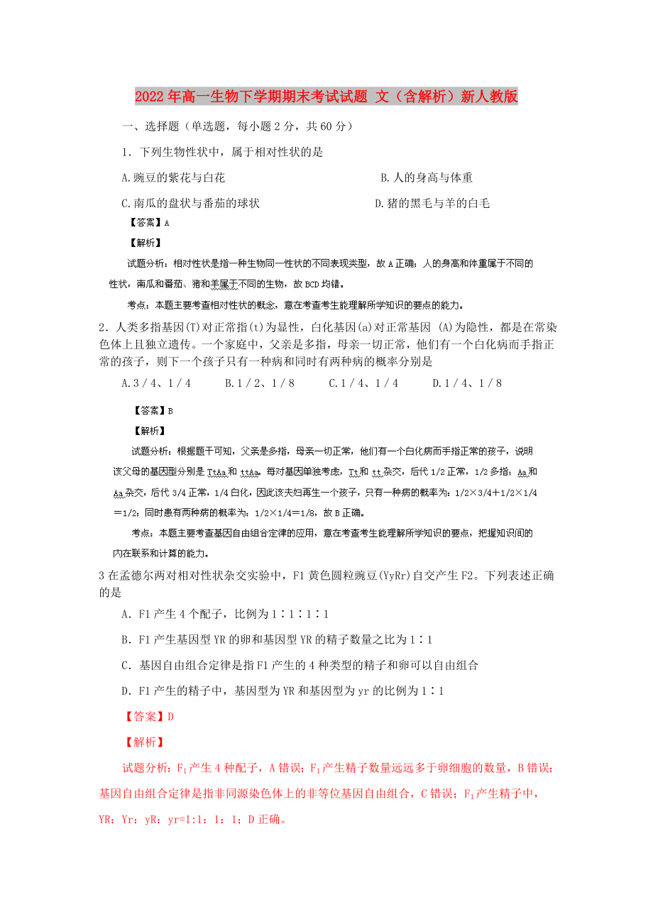 2022年高一生物下學(xué)期期末考試試題 文（含解析）新人教版_第1頁(yè)