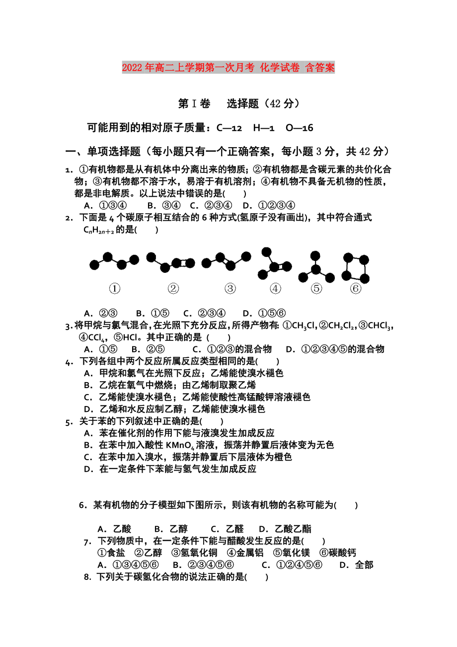 2022年高二上學(xué)期第一次月考 化學(xué)試卷 含答案_第1頁