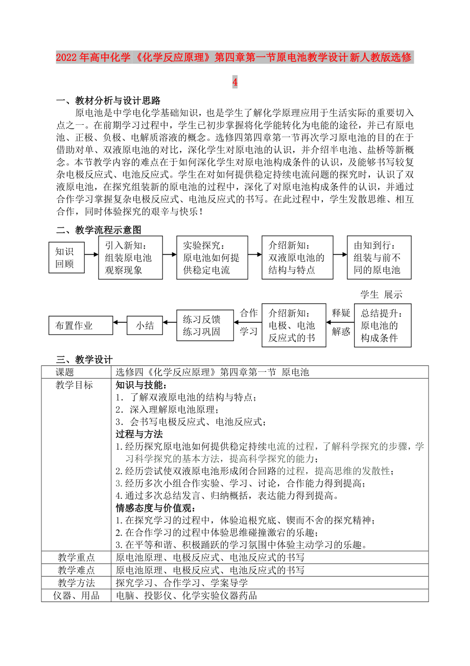 2022年高中化學(xué) 《化學(xué)反應(yīng)原理》第四章第一節(jié)原電池教學(xué)設(shè)計(jì) 新人教版選修4_第1頁(yè)