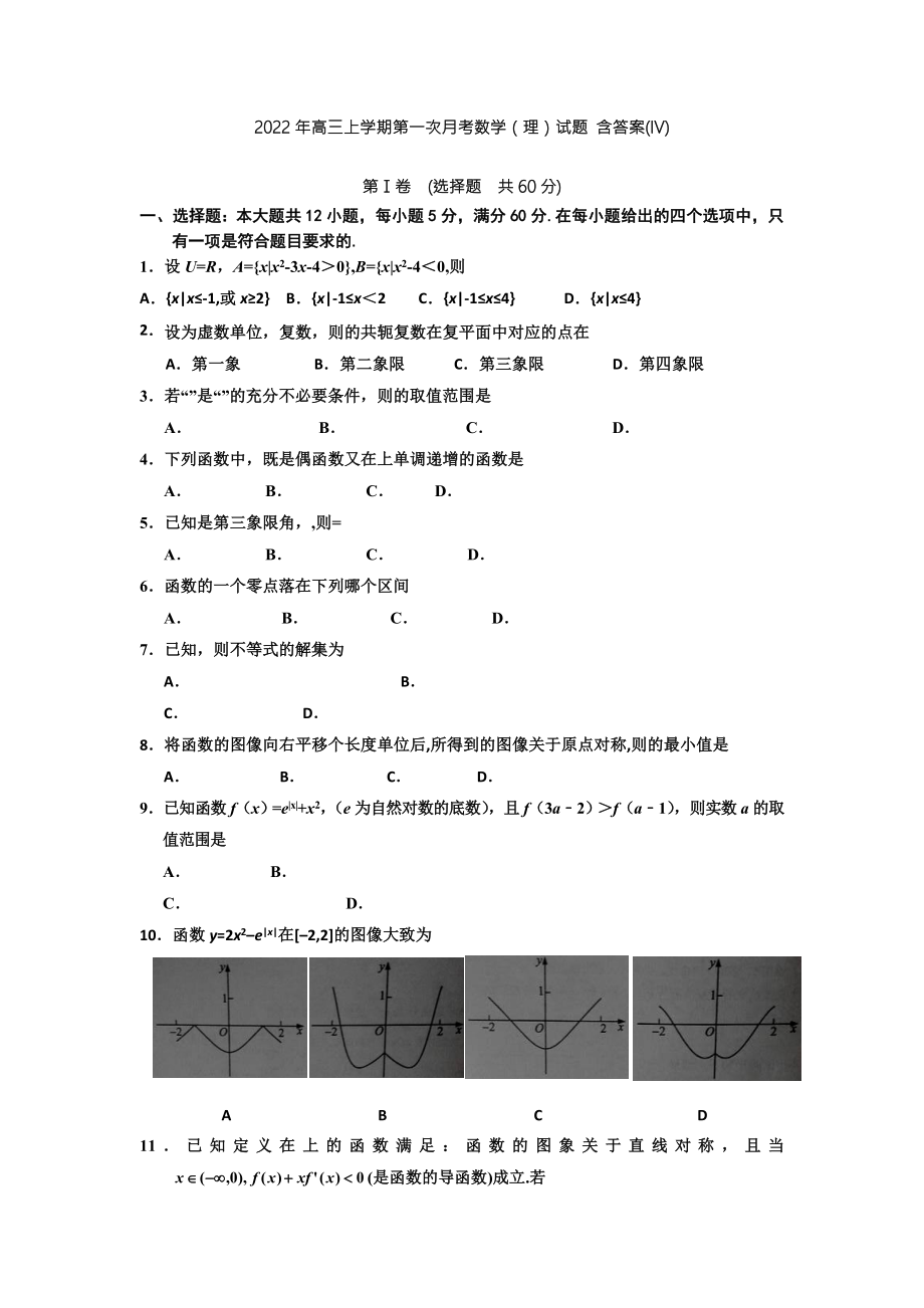 2022年高三上學(xué)期第一次月考數(shù)學(xué)（理）試題 含答案(IV)_第1頁(yè)