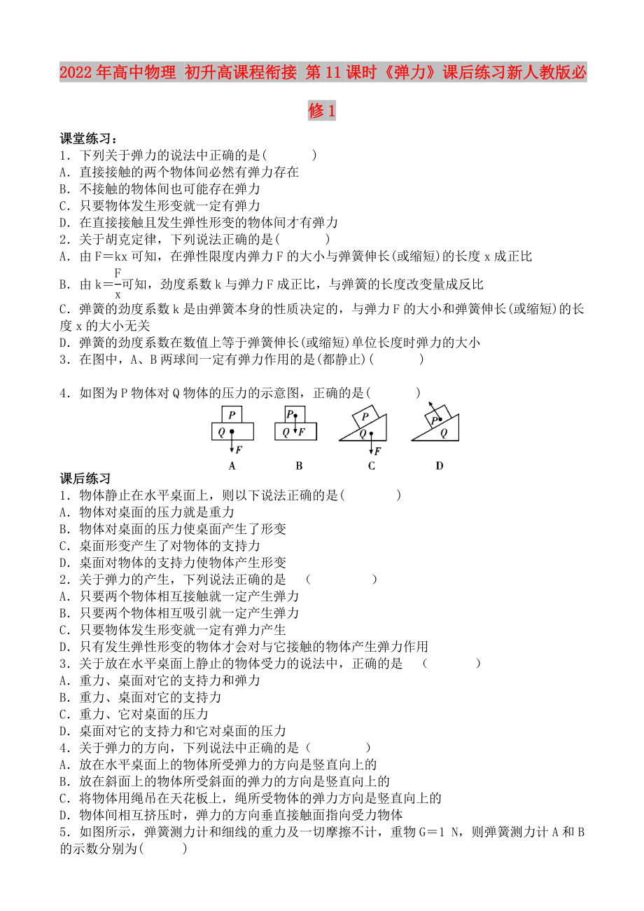 2022年高中物理 初升高課程銜接 第11課時《彈力》課后練習新人教版必修1_第1頁