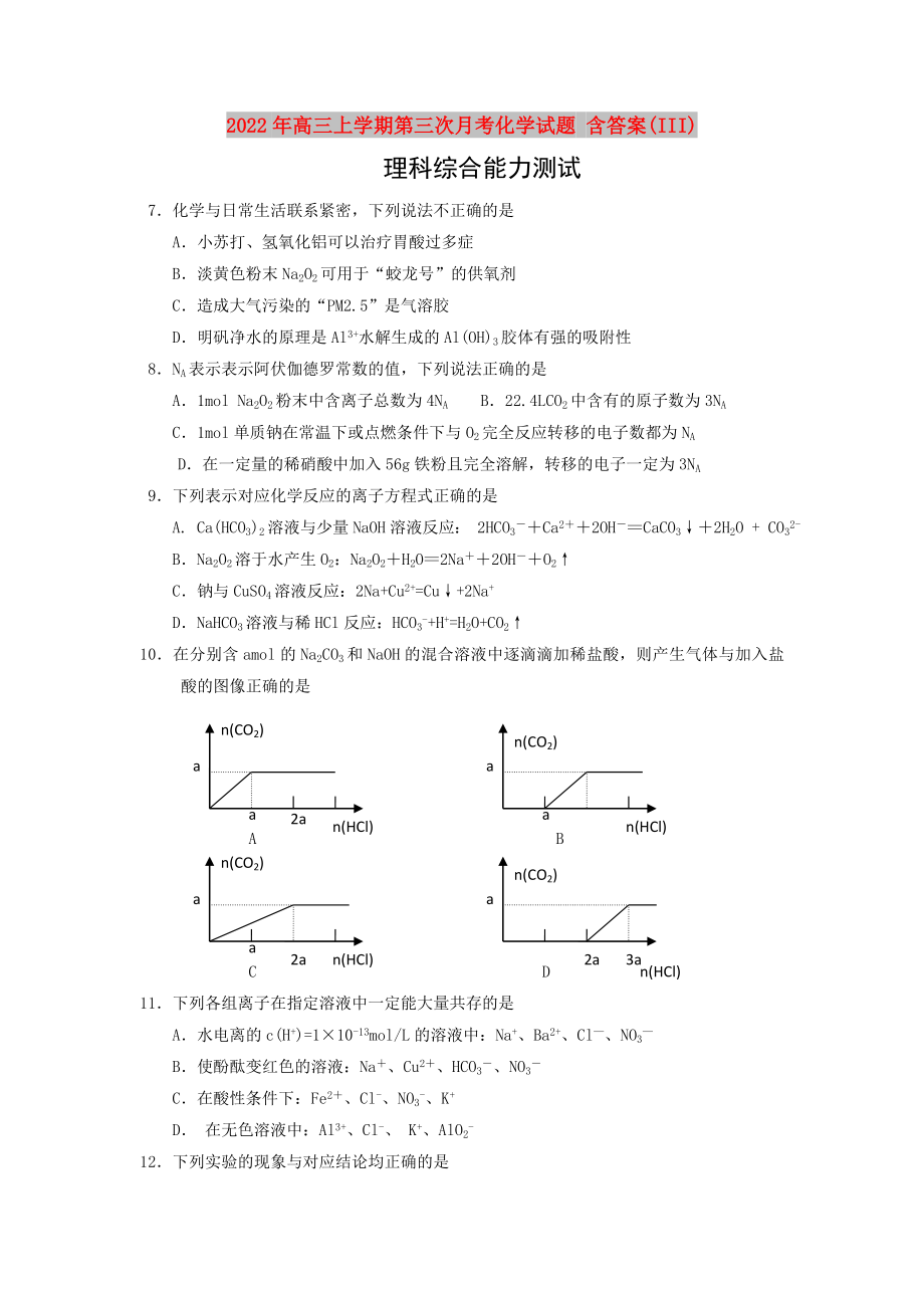 2022年高三上學(xué)期第三次月考化學(xué)試題 含答案(III)_第1頁