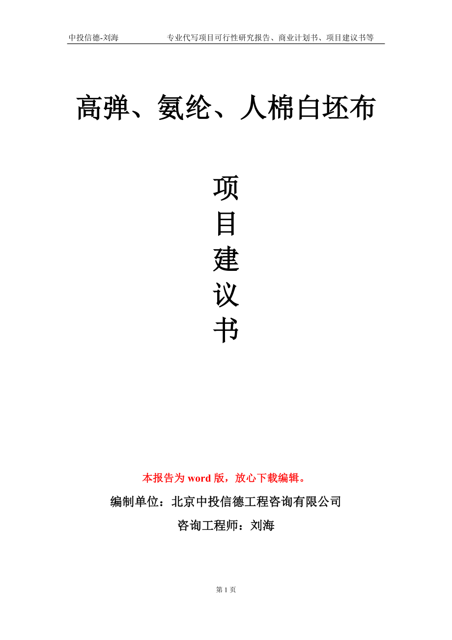 高彈、氨綸、人棉白坯布項目建議書寫作模板_第1頁