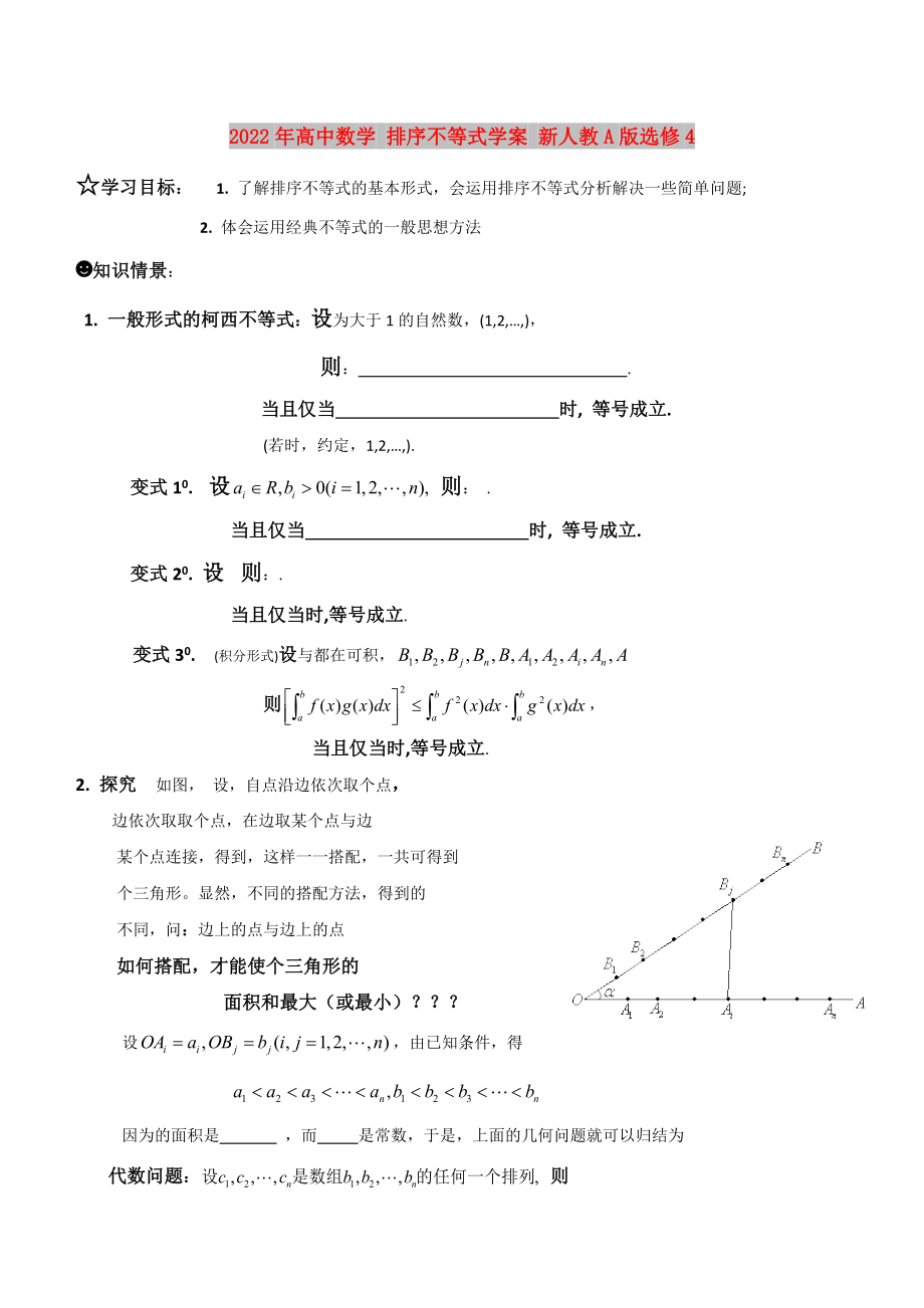 2022年高中數(shù)學(xué) 排序不等式學(xué)案 新人教A版選修4_第1頁