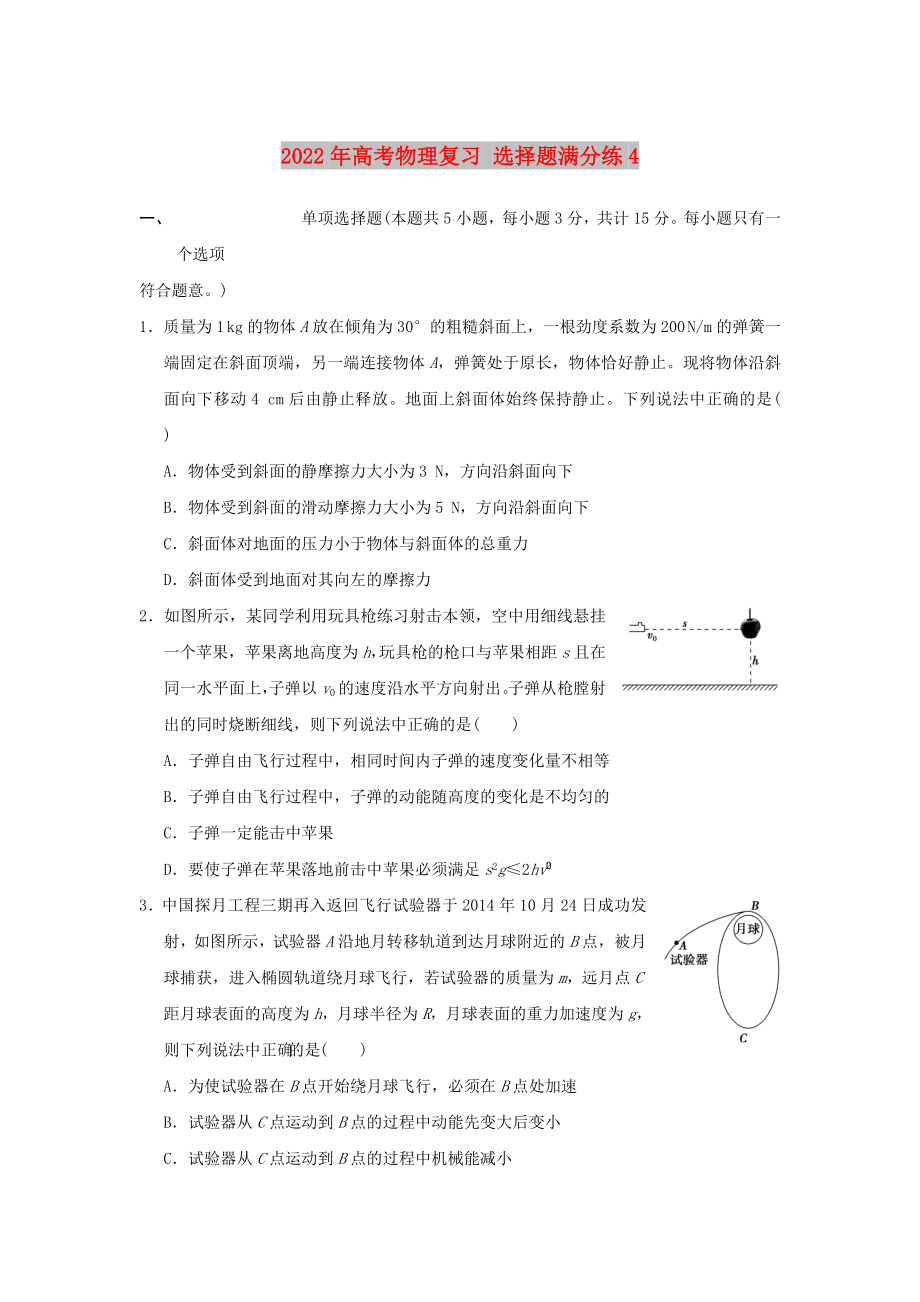 2022年高考物理復(fù)習(xí) 選擇題滿分練4_第1頁(yè)