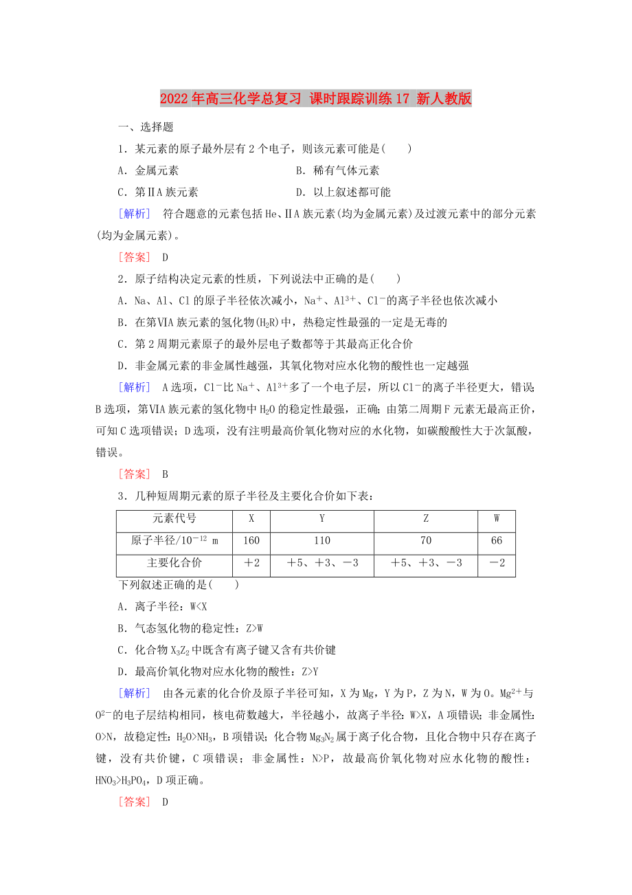 2022年高三化学总复习 课时跟踪训练17 新人教版_第1页