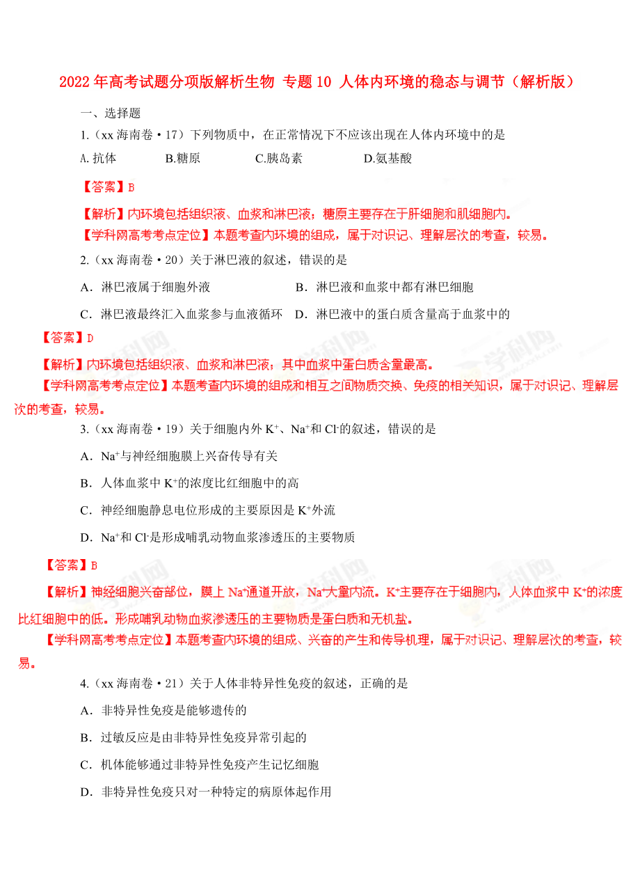 2022年高考試題分項版解析生物 專題10 人體內(nèi)環(huán)境的穩(wěn)態(tài)與調(diào)節(jié)（解析版）_第1頁