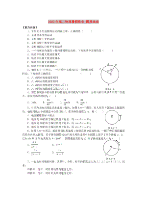 2022年高二物理暑假作業(yè) 圓周運(yùn)動(dòng)