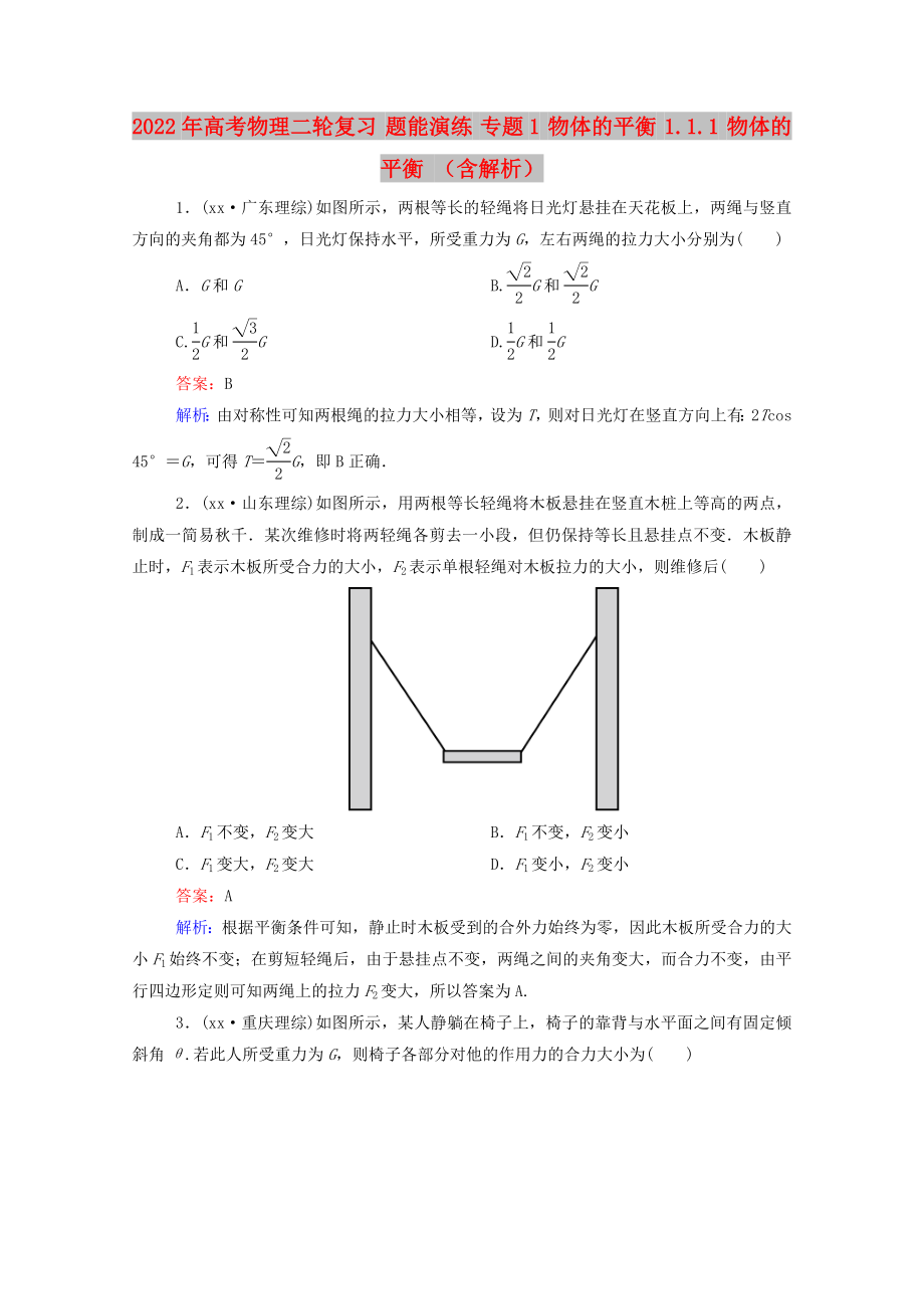 2022年高考物理二輪復習 題能演練 專題1 物體的平衡 1.1.1 物體的平衡 （含解析）_第1頁