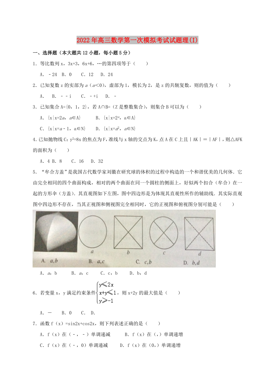 2022年高三数学第一次模拟考试试题理(I)_第1页