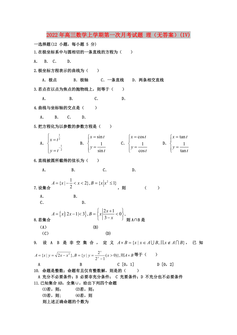 2022年高三數(shù)學上學期第一次月考試題 理（無答案）(IV)_第1頁