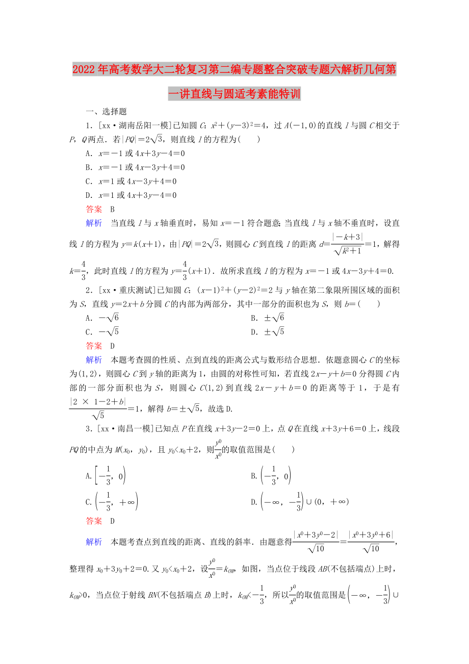 2022年高考數(shù)學(xué)大二輪復(fù)習(xí)第二編專題整合突破專題六解析幾何第一講直線與圓適考素能特訓(xùn)_第1頁