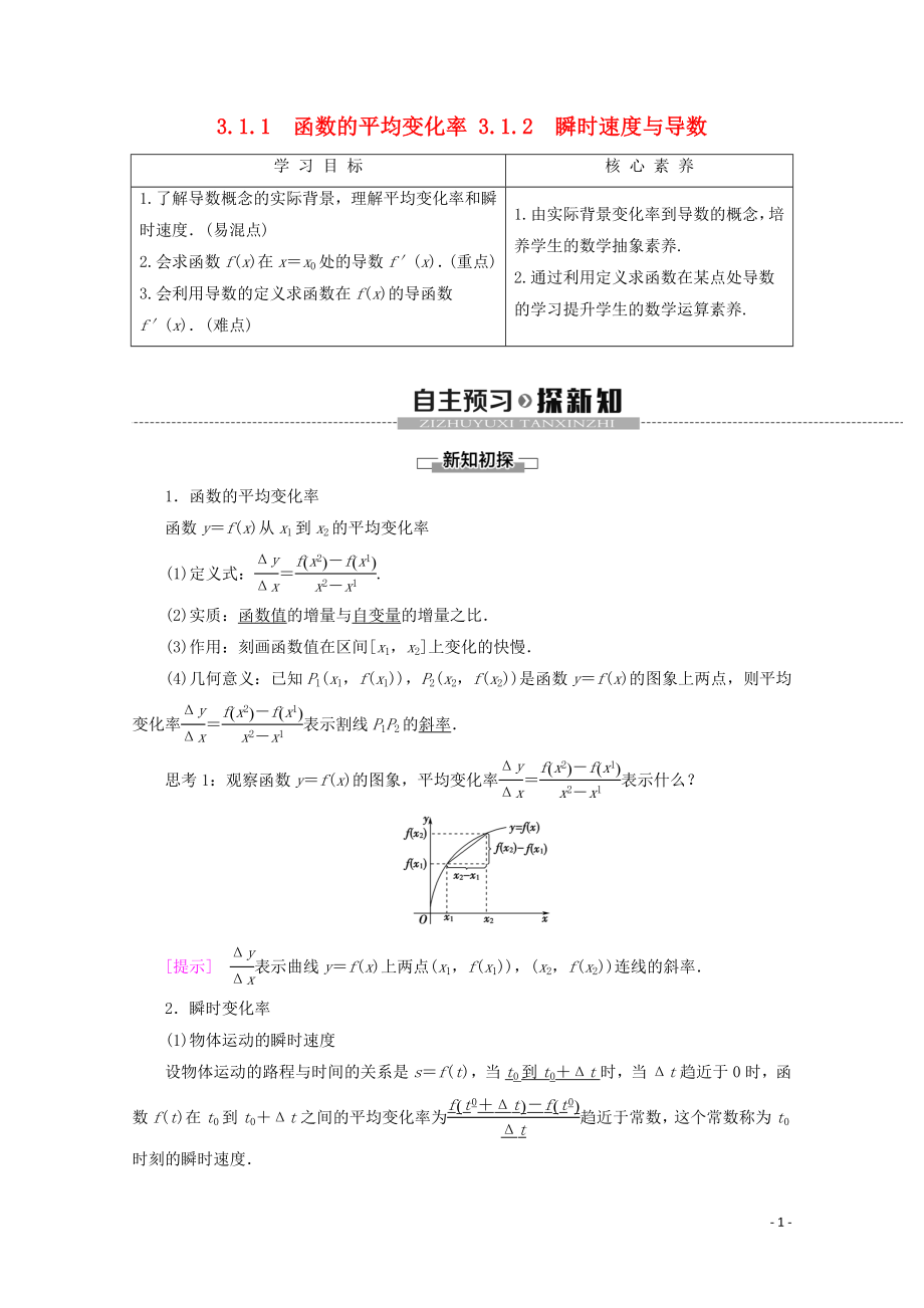 2019-2020學年高中數(shù)學 第3章 導數(shù)及其應用 3.1.1 函數(shù)的平均變化率 3.1.2 瞬時速度與導數(shù)學案 新人教B版選修1-1_第1頁