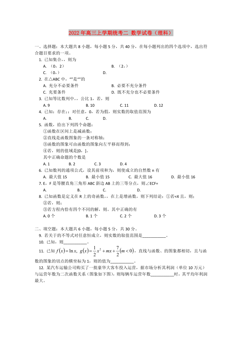 2022年高三上學(xué)期統(tǒng)考二 數(shù)學(xué)試卷（理科）_第1頁