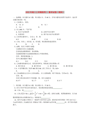 2022年高三上學(xué)期統(tǒng)考二 數(shù)學(xué)試卷（理科）