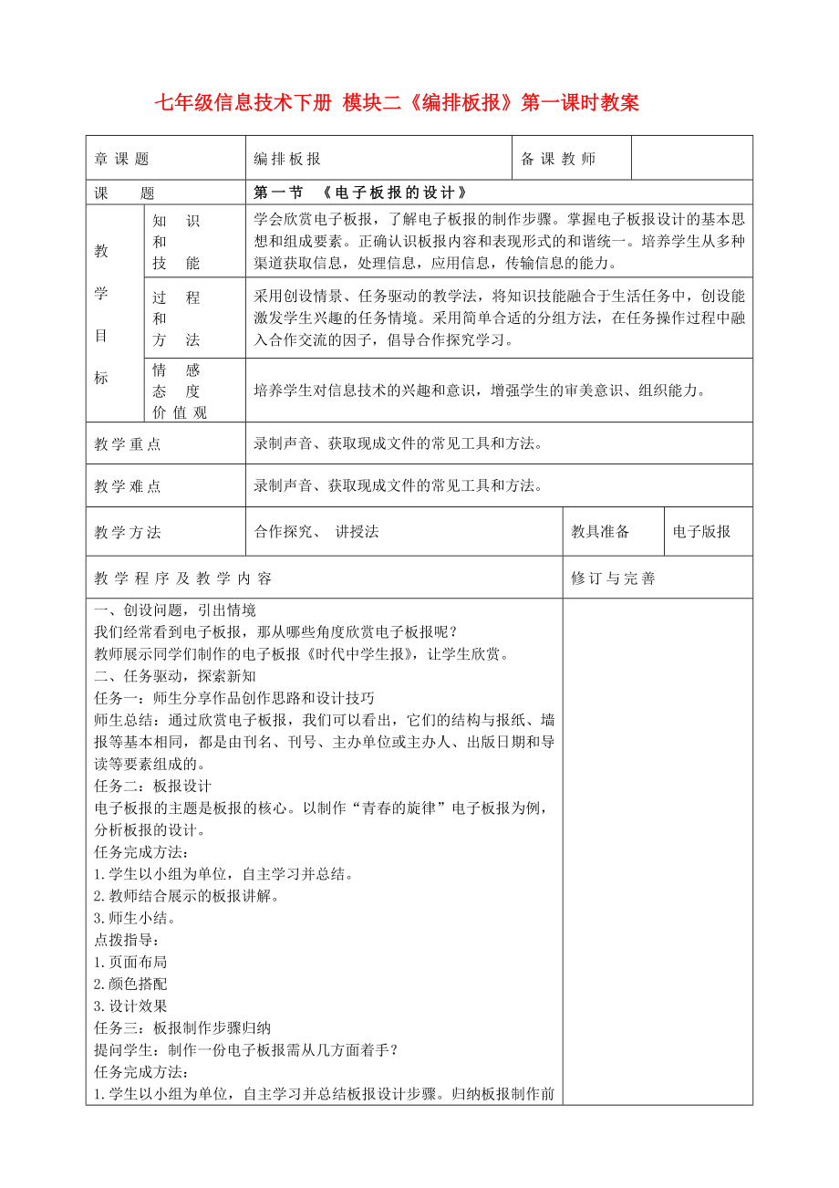 七年級信息技術下冊 模塊二《編排板報》第一課時教案_第1頁