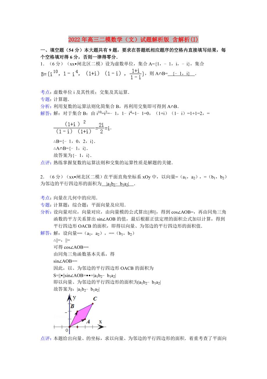 2022年高三二模數(shù)學(xué)（文）試題解析版 含解析(I)_第1頁