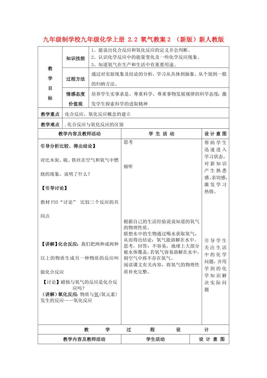 九年級(jí)制學(xué)校九年級(jí)化學(xué)上冊(cè) 2.2 氧氣教案2 （新版）新人教版_第1頁(yè)