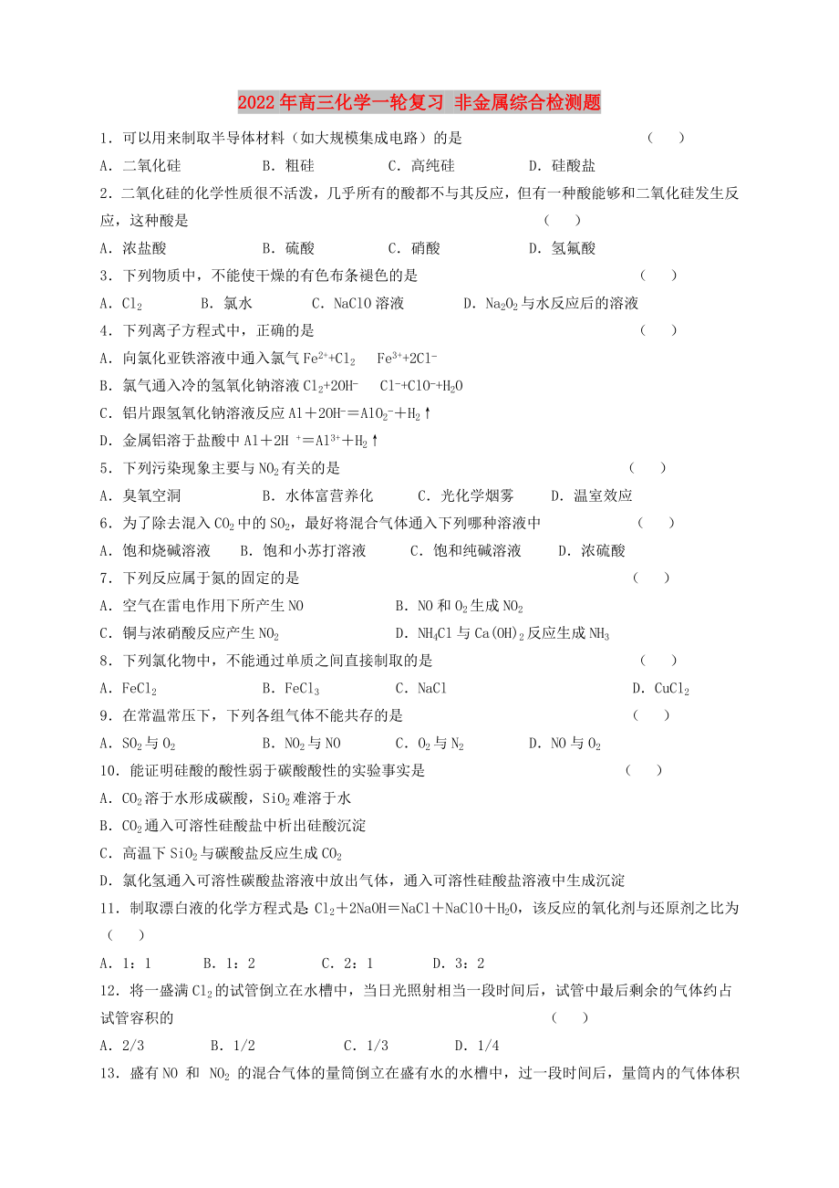 2022年高三化學(xué)一輪復(fù)習(xí) 非金屬綜合檢測題_第1頁