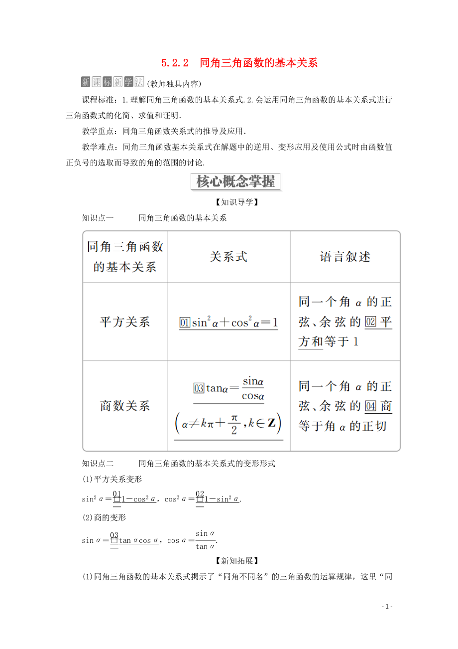 2019-2020學(xué)年新教材高中數(shù)學(xué) 第5章 三角函數(shù) 5.2 三角函數(shù)的概念 5.2.2 同角三角函數(shù)的基本關(guān)系教學(xué)案 新人教A版必修第一冊(cè)_第1頁(yè)