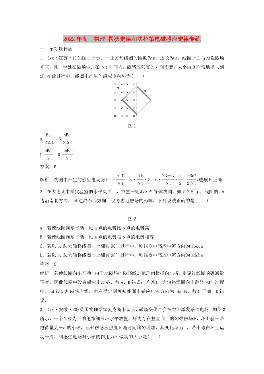 2022年高三物理 楞次定律和法拉第電磁感應(yīng)定律專練_第1頁