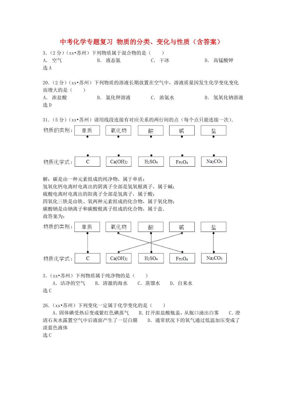 中考化學(xué)專題復(fù)習(xí) 物質(zhì)的分類、變化與性質(zhì)（含答案）_第1頁