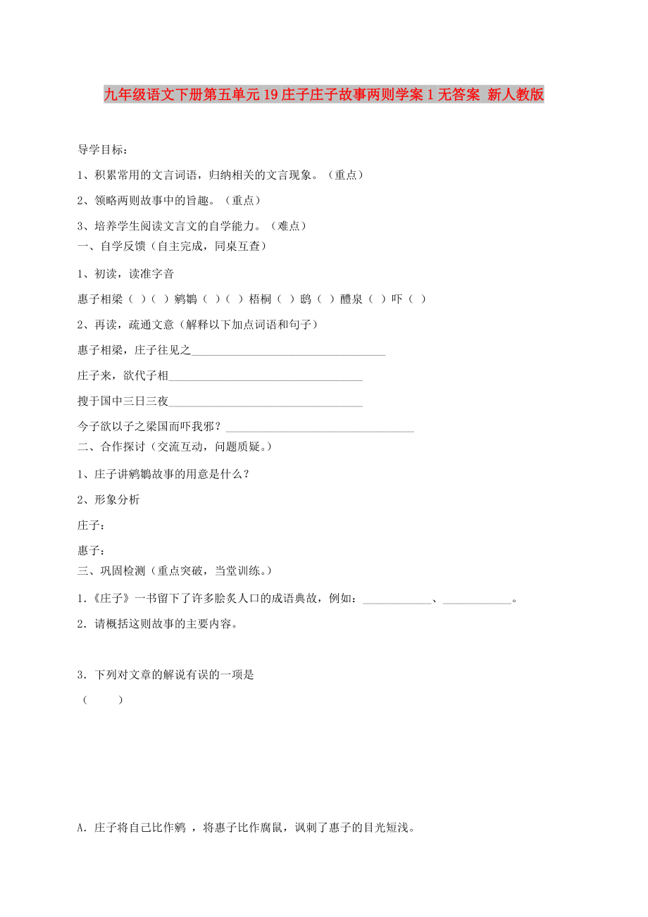 九年級語文下冊第五單元19莊子莊子故事兩則學(xué)案1無答案 新人教版_第1頁