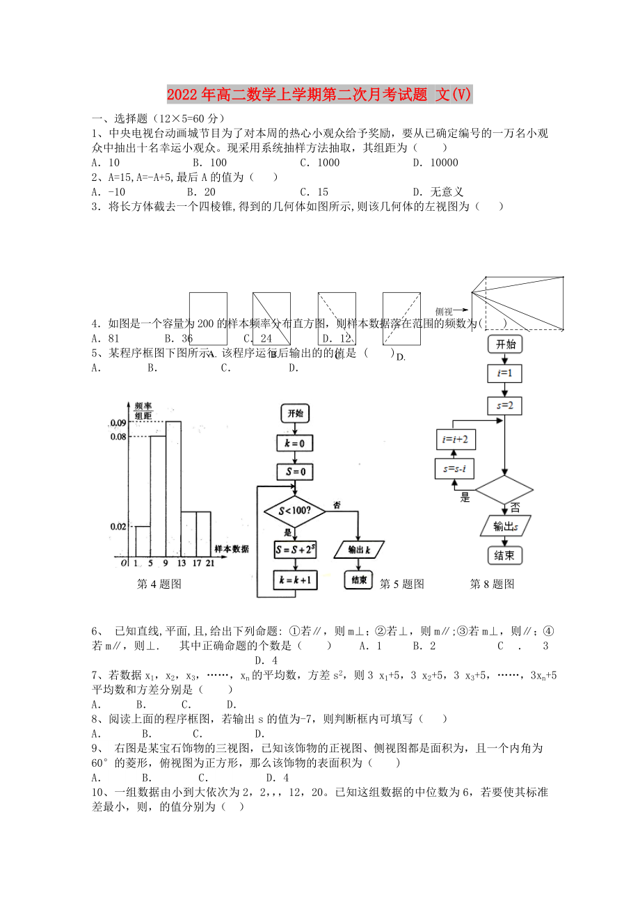 2022年高二數(shù)學(xué)上學(xué)期第二次月考試題 文(V)_第1頁