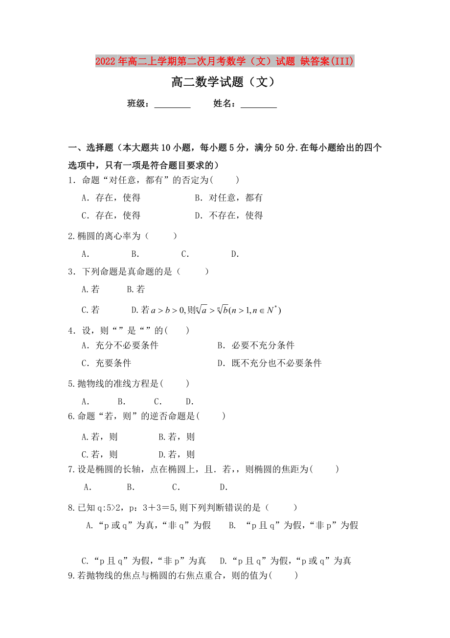 2022年高二上學(xué)期第二次月考數(shù)學(xué)（文）試題 缺答案(III)_第1頁