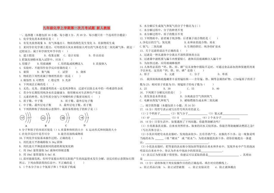 九年級化學(xué)上學(xué)期第一次月考試題 新人教版_第1頁