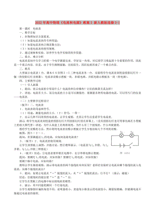 2022年高中物理《電流和電源》教案3 新人教版選修3-1