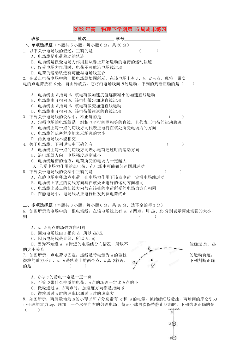 2022年高一物理下学期第16周周末练习_第1页