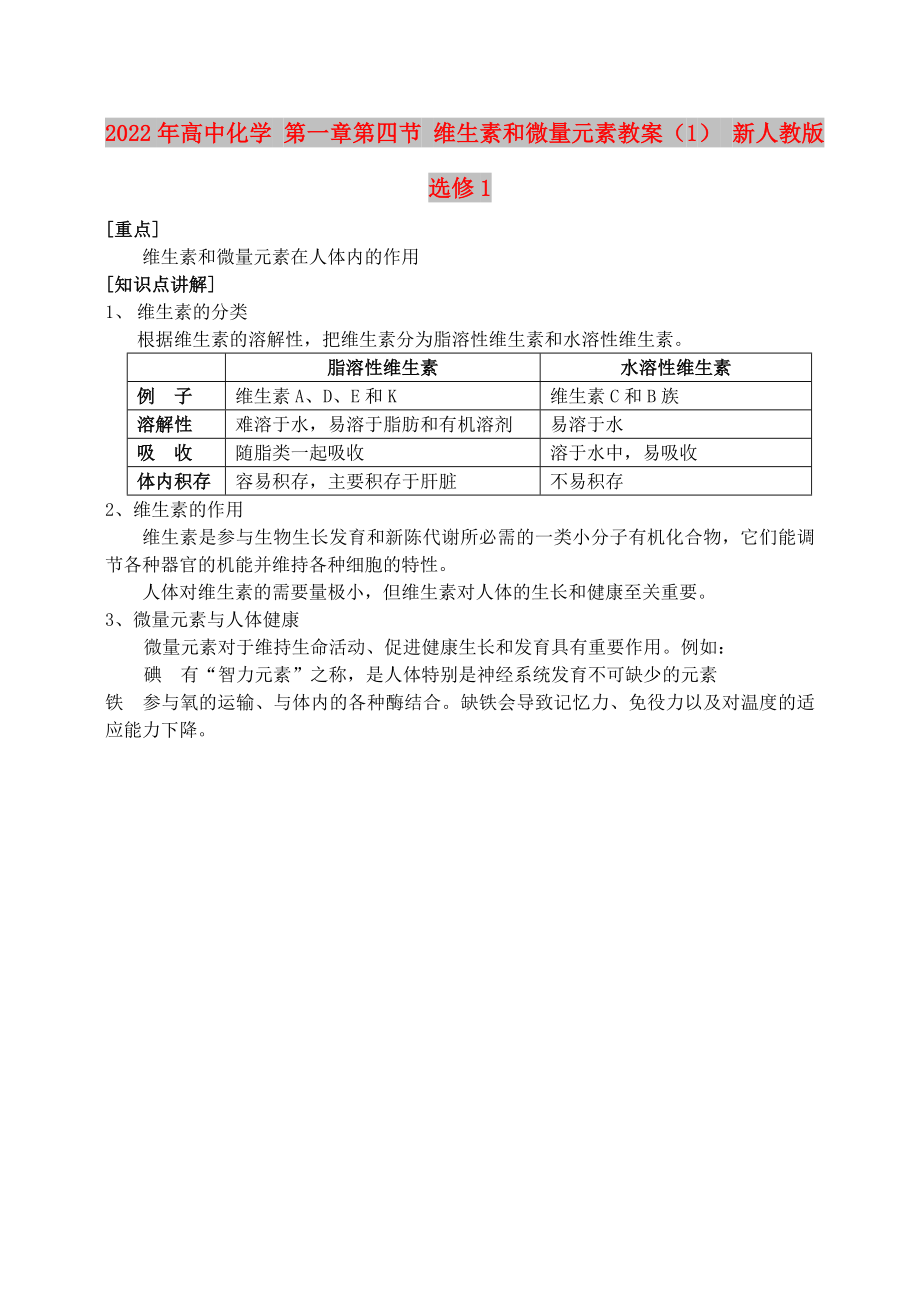 2022年高中化學(xué) 第一章第四節(jié) 維生素和微量元素教案（1） 新人教版選修1_第1頁