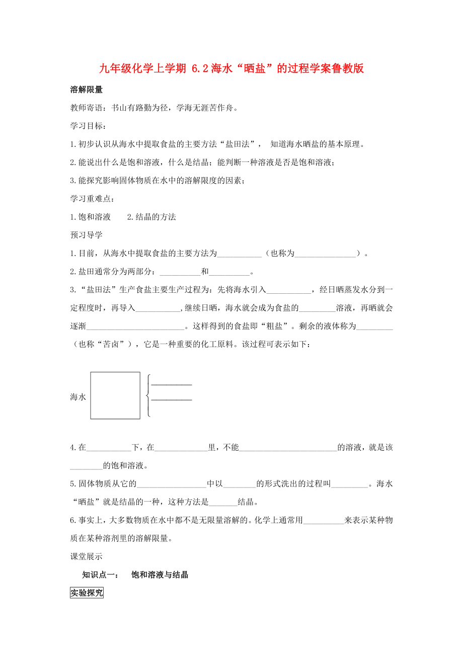 九年級化學(xué)上學(xué)期 6.2海水“曬鹽”的過程學(xué)案魯教版_第1頁