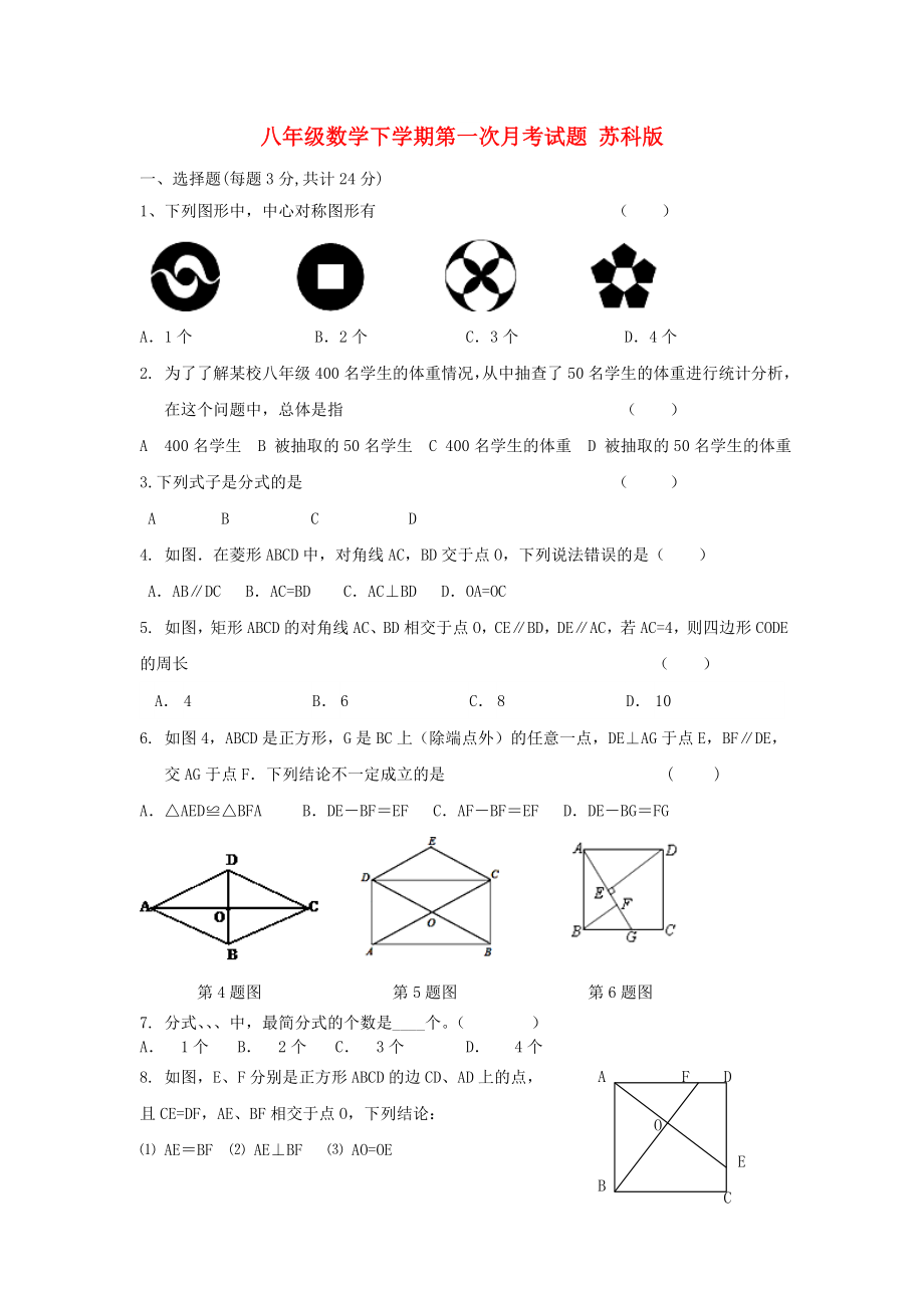 八年級數(shù)學下學期第一次月考試題 蘇科版_第1頁