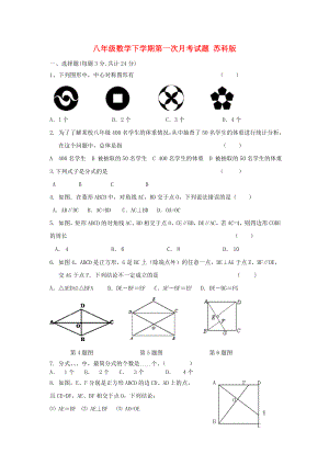 八年級數(shù)學(xué)下學(xué)期第一次月考試題 蘇科版