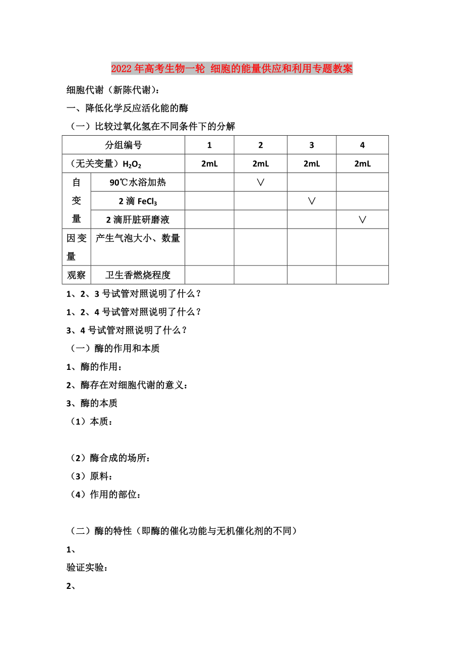 2022年高考生物一輪 細(xì)胞的能量供應(yīng)和利用專題教案_第1頁(yè)