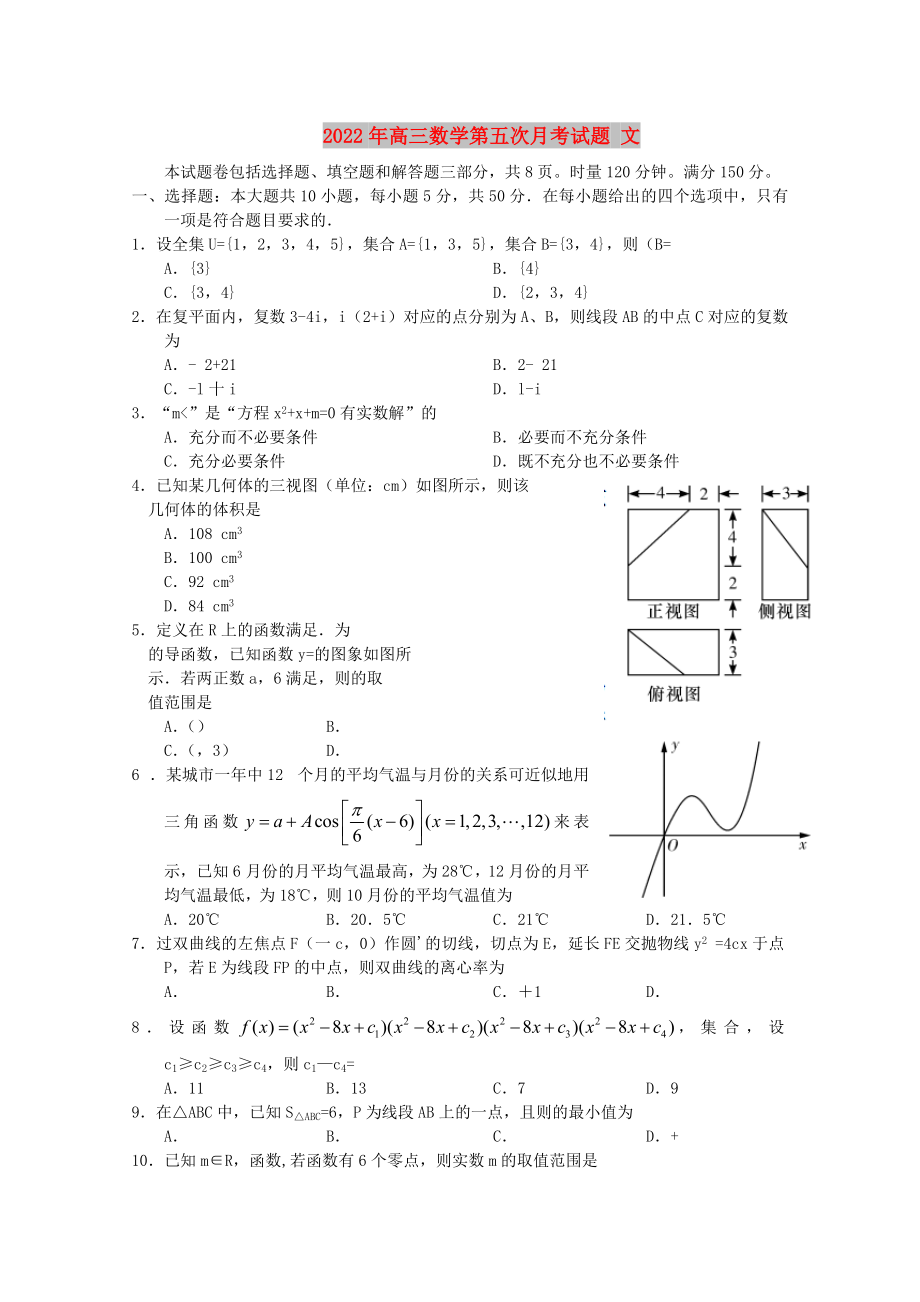 2022年高三數(shù)學(xué)第五次月考試題 文_第1頁(yè)