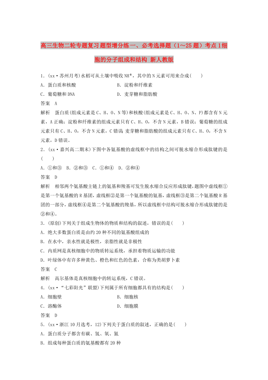 高三生物二輪專題復習 題型增分練 一、必考選擇題（1～25題）考點1 細胞的分子組成和結構 新人教版_第1頁