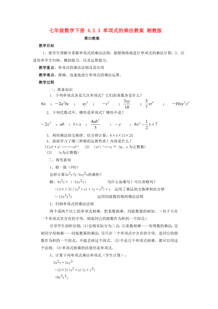 七年级数学下册 4.2.3 单项式的乘法教案 湘教版_第1页