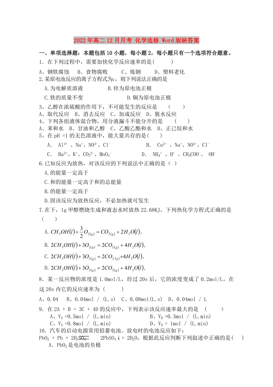 2022年高二12月月考 化學(xué)選修 Word版缺答案_第1頁(yè)