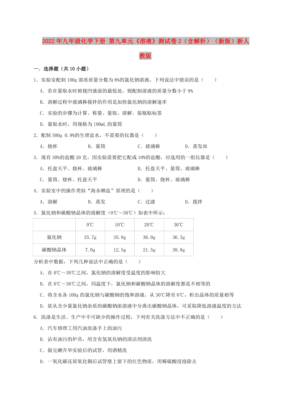 2022年九年級化學(xué)下冊 第九單元《溶液》測試卷2（含解析）（新版）新人教版_第1頁