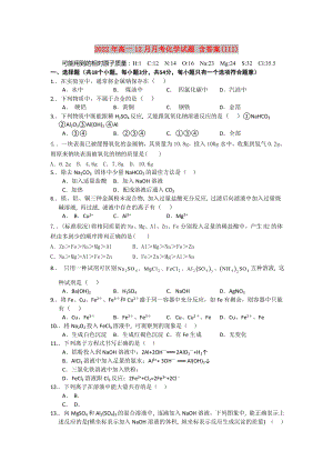 2022年高一12月月考化學(xué)試題 含答案(III)