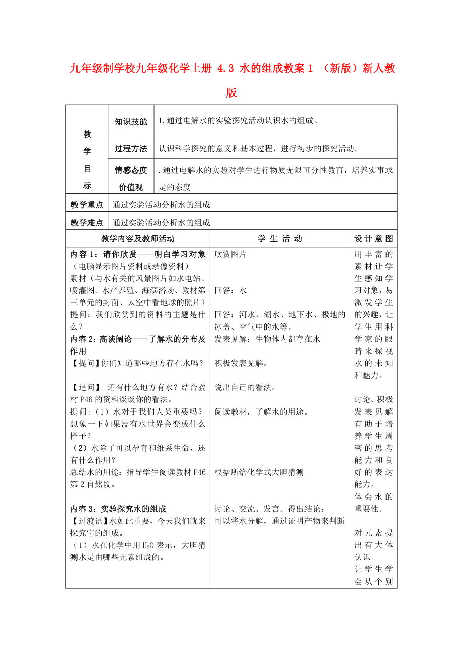 九年級制學(xué)校九年級化學(xué)上冊 4.3 水的組成教案1 （新版）新人教版_第1頁