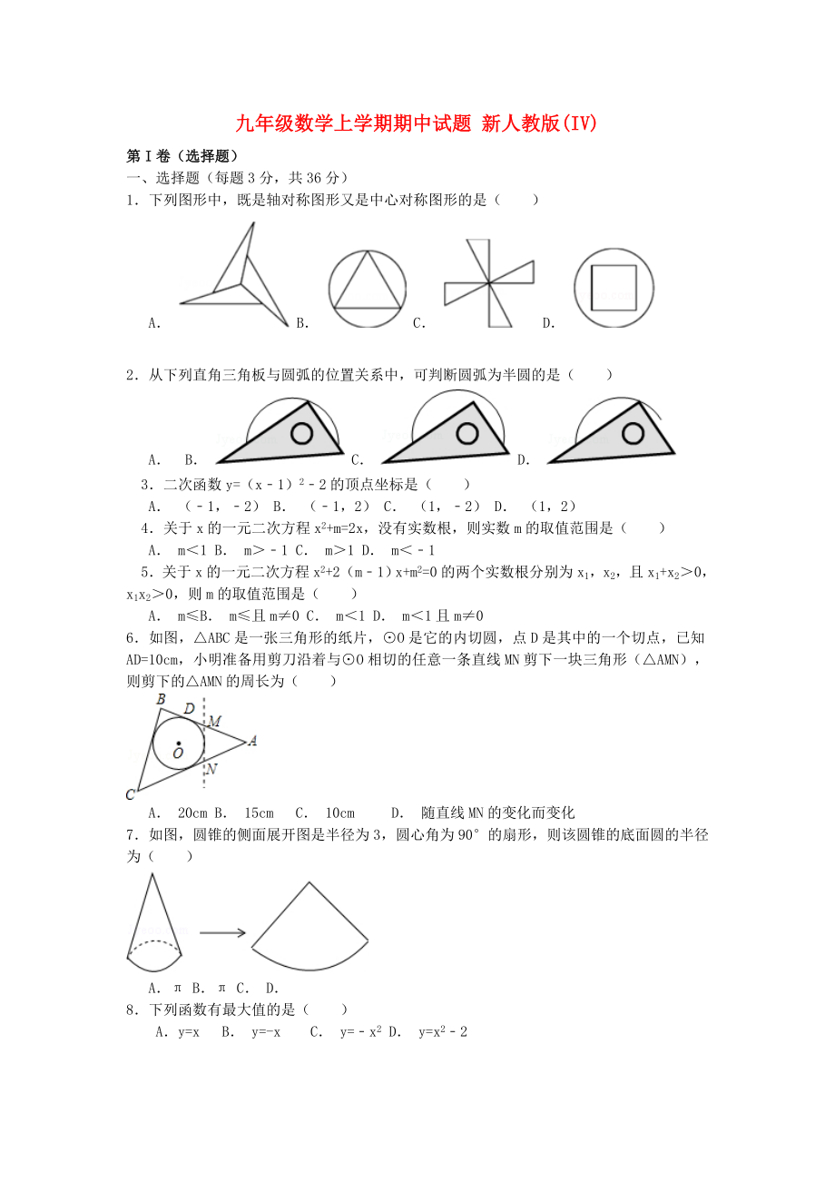 九年級(jí)數(shù)學(xué)上學(xué)期期中試題 新人教版(IV)_第1頁