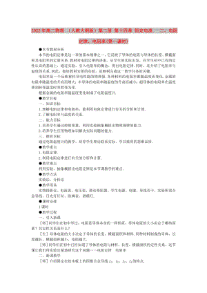 2022年高二物理 （人教大綱版）第二冊(cè) 第十四章 恒定電流 二、電阻定律、電阻率(第一課時(shí))