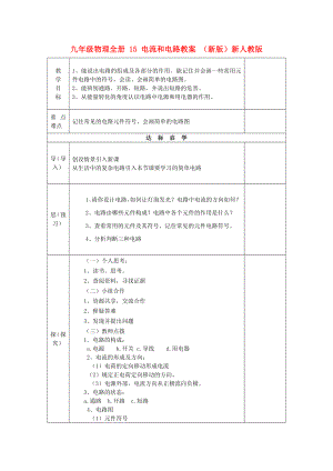 九年級物理全冊 15 電流和電路教案 （新版）新人教版