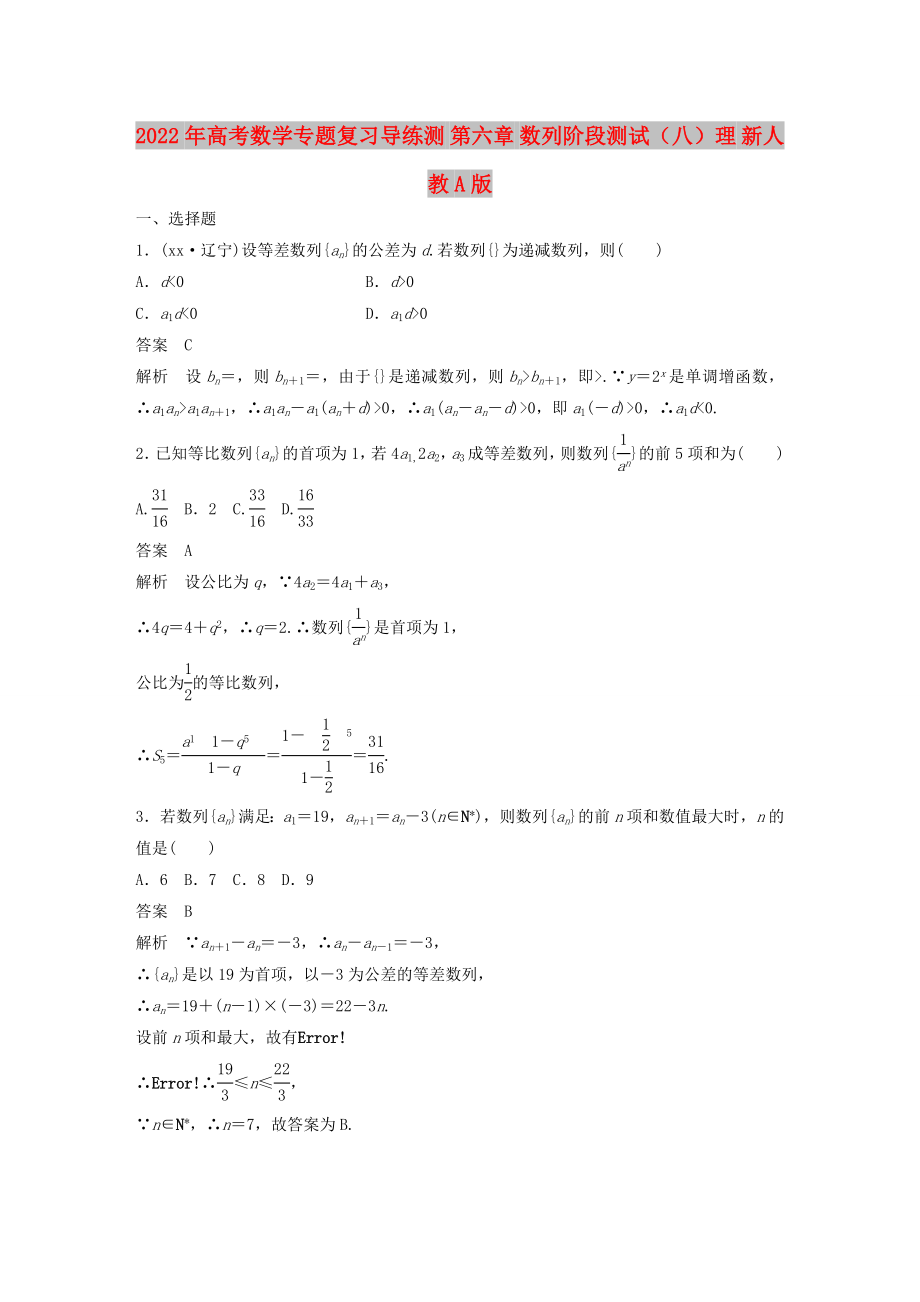 2022年高考數學專題復習導練測 第六章 數列階段測試（八）理 新人教A版_第1頁