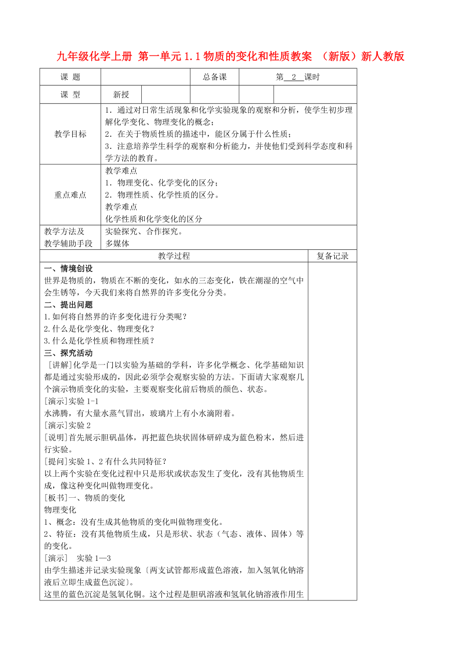 九年級化學上冊 第一單元1.1物質(zhì)的變化和性質(zhì)教案 （新版）新人教版_第1頁